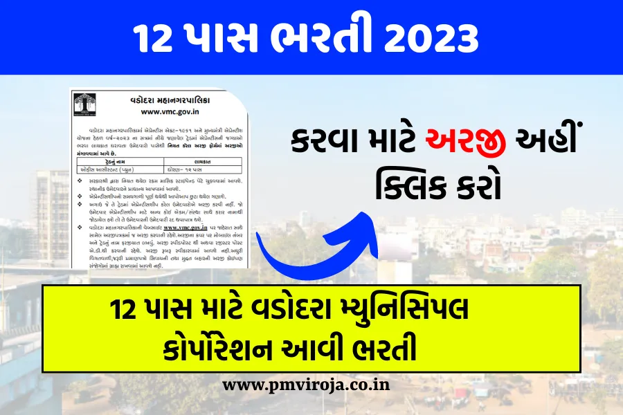VMC Bharti 2023: 12 પાસ માટે વડોદરા મ્યુનિસિપલ કોર્પોરેશન આવી ભરતી 1 VMC Bharti 2023