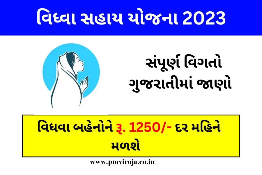 Vidhva Sahay Yojana: વિધવા સહાય યોજના 2023, ઓનલાઈન ફોર્મ, અરજી, યાદી 1 Vidhva Sahay Yojana in Gujarati | વિધ્વા સહાય યોજના 2023