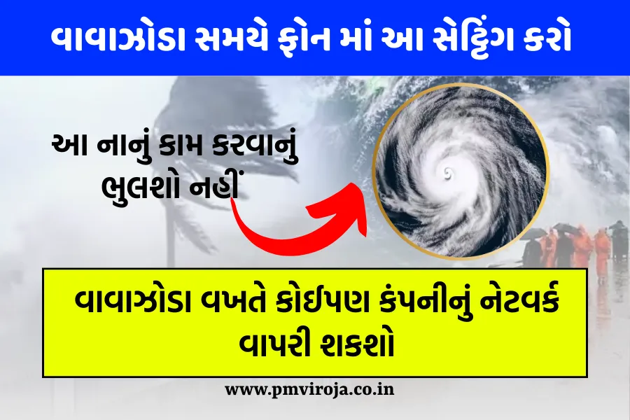બિપરજોય વાવાઝોડા દરમિયાન તમે કોઈ પણ કંપનીનું મોબાઈલ નેટવર્ક વાપરી શકશો, બસ તમારે મોબાઈલમાં આ કામ કરવું પડશે 1 uninterrupted-connectivity-during-cyclone-biparjoy