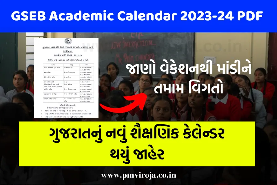 ગુજરાત બોર્ડ શૈક્ષણિક કેલેન્ડર 2023-24: દિવાળી વેકેશન, બોર્ડની પરીક્ષાની તારીખો જાહેર 1 ગુજરાત બોર્ડ શૈક્ષણિક કેલેન્ડર 2023-24 (GSEB Academic Calendar 2023-24 PDF)