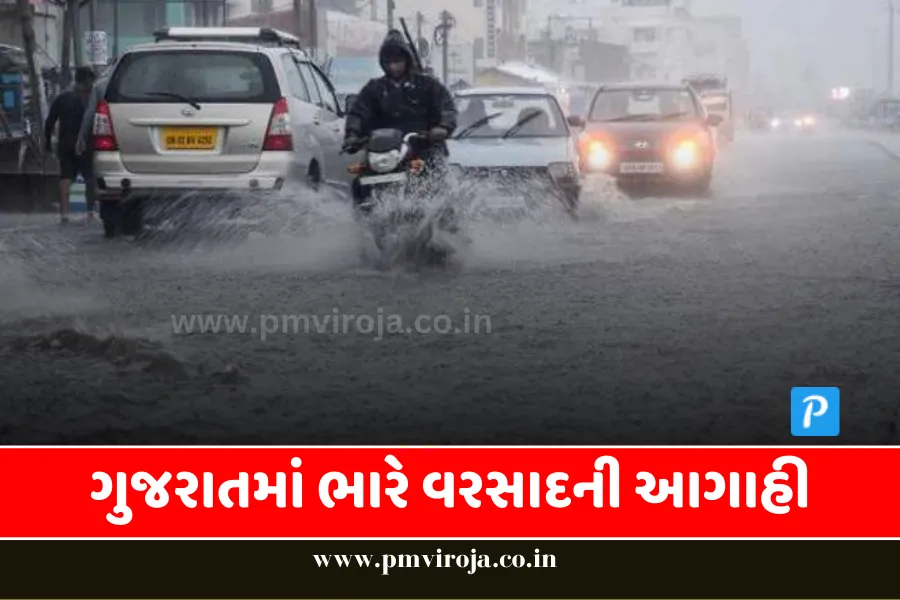 ચેતવણી / ગુજરાતમાં ભારે વરસાદની આગાહી, ચોમાસાના પ્રલય માટે તૈયાર રહો 1 ગુજરાતમાં ભારે વરસાદની આગાહી | Heavy rain forecast in Gujarat