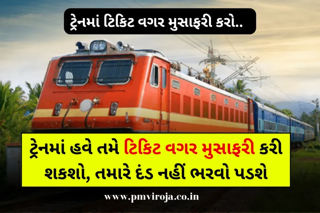ટ્રેનમાં ટિકિટ વગર મુસાફરી