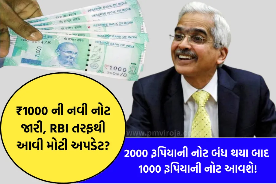 2000 Rs RBI Notes: 2000 રૂપિયાની નોટ બંધ થયા બાદ આજથી 1000 રૂપિયાની નોટ આવશે! 1 નવી નોટ