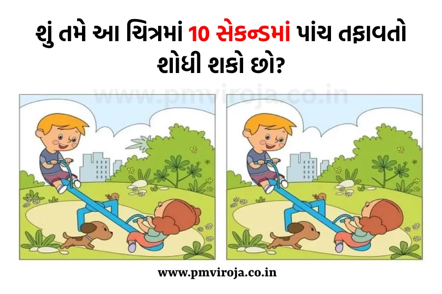 Optical Illusion: શું તમે આ ચિત્રમાં 10 સેકન્ડમાં પાંચ તફાવતો શોધી શકો છો? 1 https://pmviroja.co.in/wp-content/uploads/2023/06/શું-તમે-આ-ચિત્રમાં-10-સેકન્ડમાં-પાંચ-તફાવતો-શોધી-શકો-છો.webp