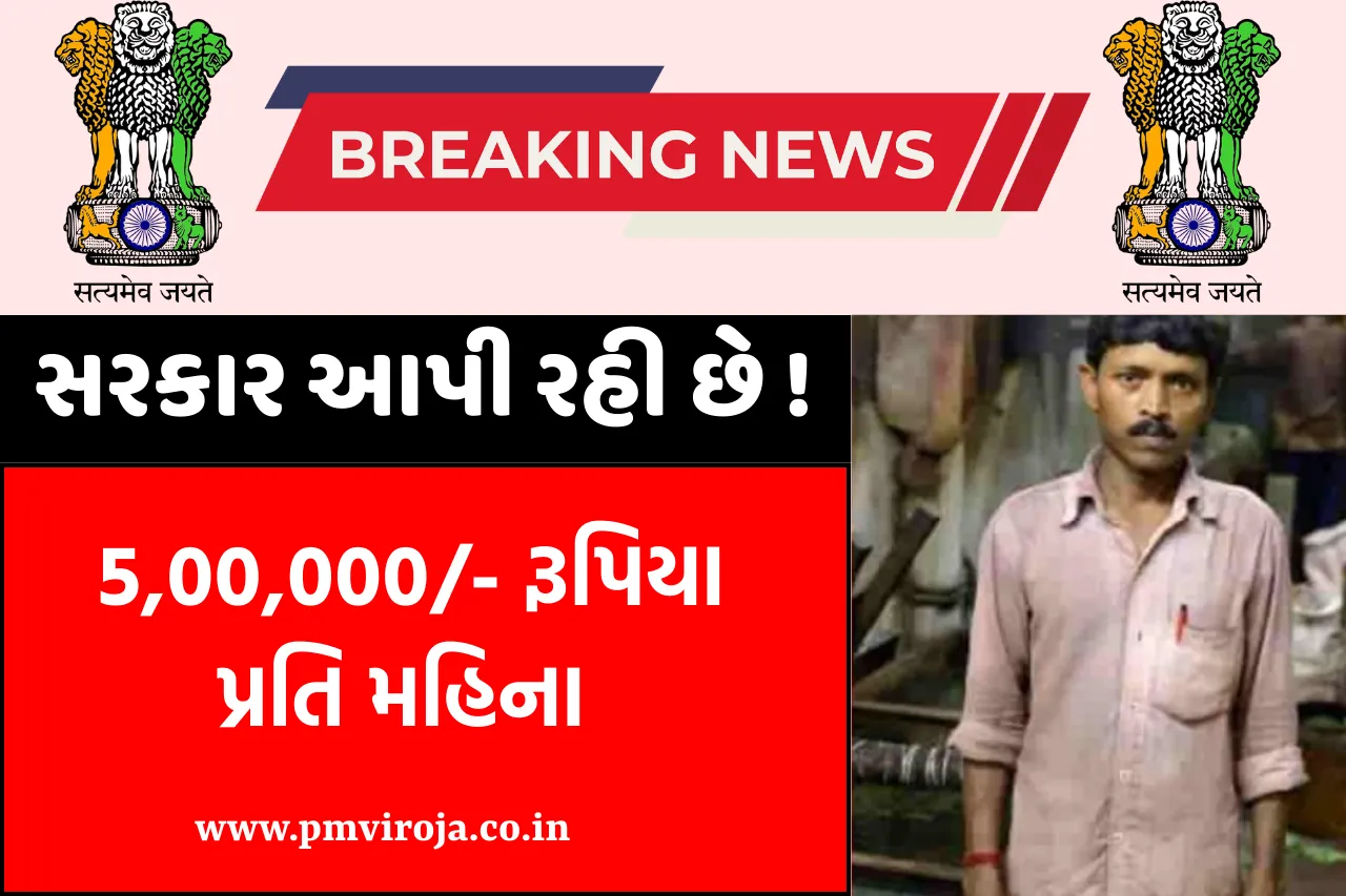 સારા સમાચારઃ યુટ્યુબ, ફેસબુક, ઈન્સ્ટાગ્રામ અને ટ્વિટર ચલાવનારાઓને હવે સરકાર આપશે 5 લાખ રૂપિયા પ્રતિ માસ, આ કામ કરવું જરૂરી 1 સારા સમાચાર | સરકાર આપશે 5 લાખ રૂપિયા