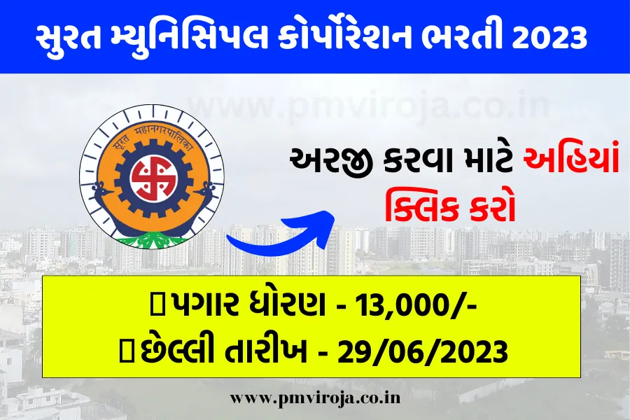 સુરત મ્યુનિસિપલ કોર્પોરેશન ભરતી 2023 | SMC Recruitment