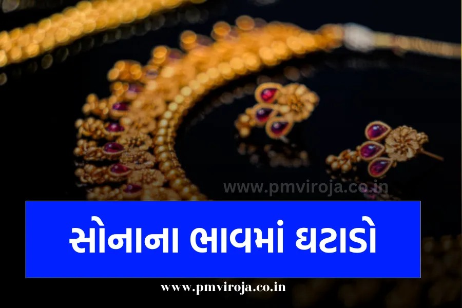 સોનાના ભાવમાં ઘટાડો: ચાંદીમાં રૂ. 815નો ઘટાડો, આજના નવા દરો જાહેર 1 સોનાના ભાવમાં ઘટાડો