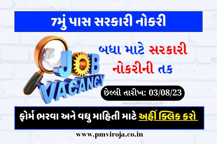 7th Pass Govt Job: સાત પાસ સરકારી નોકરી, બધા માટે સરકારી નોકરીની તક, છેલ્લી તારીખ 03 ઓગસ્ટ 1 7th Pass Govt Job