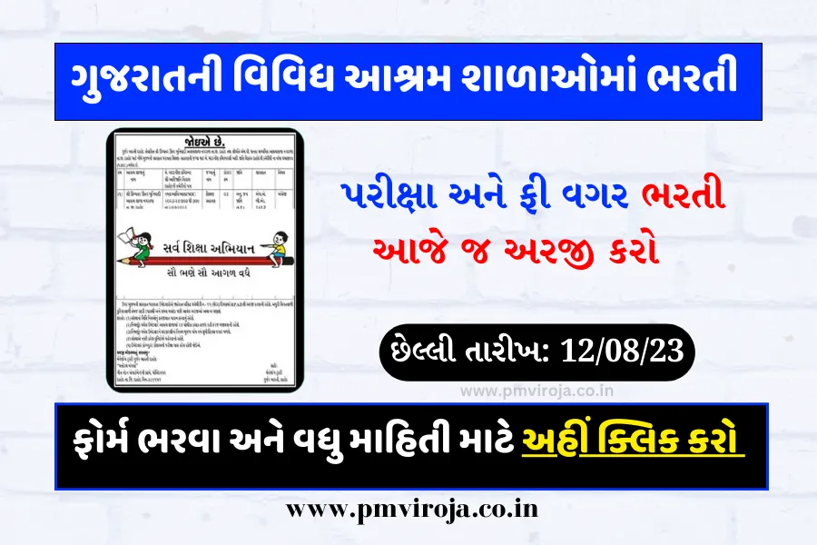 Ashram Shala Bharti 2023: ગુજરાતની આશ્રમ શાળાઓમાં પરીક્ષા વિના કાયમી શિક્ષણની નોકરી મેળવો! 1 આશ્રમશાળા ભરતી 2023 (Ashram Shala Recruitment in Gujarati)