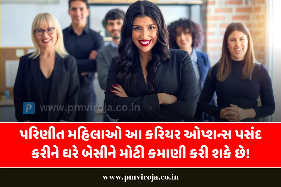 Career Options for Married Women: પરિણીત મહિલાઓ આ કરિયર ઓપ્શન્સ પસંદ કરીને ઘરે બેસીને મોટી કમાણી કરી શકે છે! 1 Career Options for Married Women 1