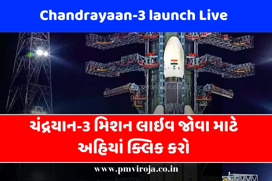 Chandrayaan-3 launch Live: ચંદ્રયાન-3 મિશન લાઇવ જોવા માટે અહિયાં ક્લિક કરો 1 Chandrayaan-3 launch Live