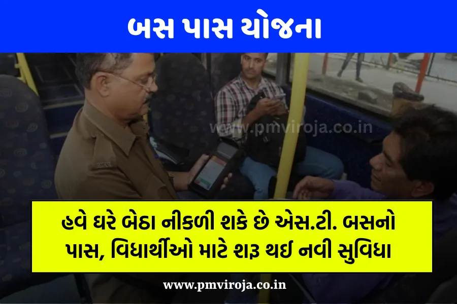 GSRTC Bus Pass: હવે ઘરે બેઠા નીકળી શકે છે એસ.ટી. બસનો પાસ, વિધાર્થીઓ માટે શરૂ થઈ નવી સુવિધા 1 GSRTC Bus Pass Online Application