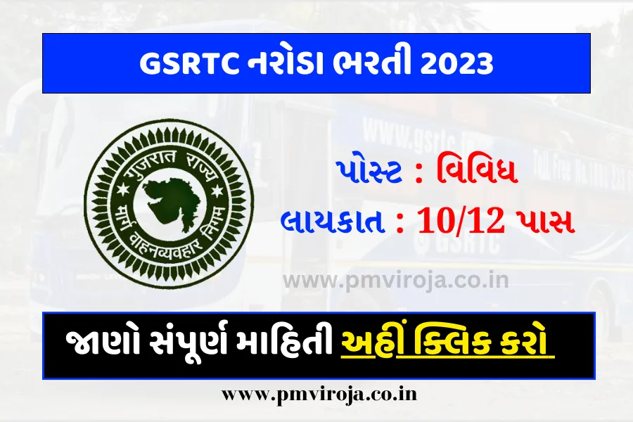 GSRTC Naroda Recruitment 2023: ગુજરાત રાજ્ય માર્ગ પરિવહન નિગમમાં વિવધ પોસ્ટ માટે 1 ગુજરાત રાજ્ય માર્ગ પરિવહન નિગમ (GSRTC Naroda Recruitment 2023)