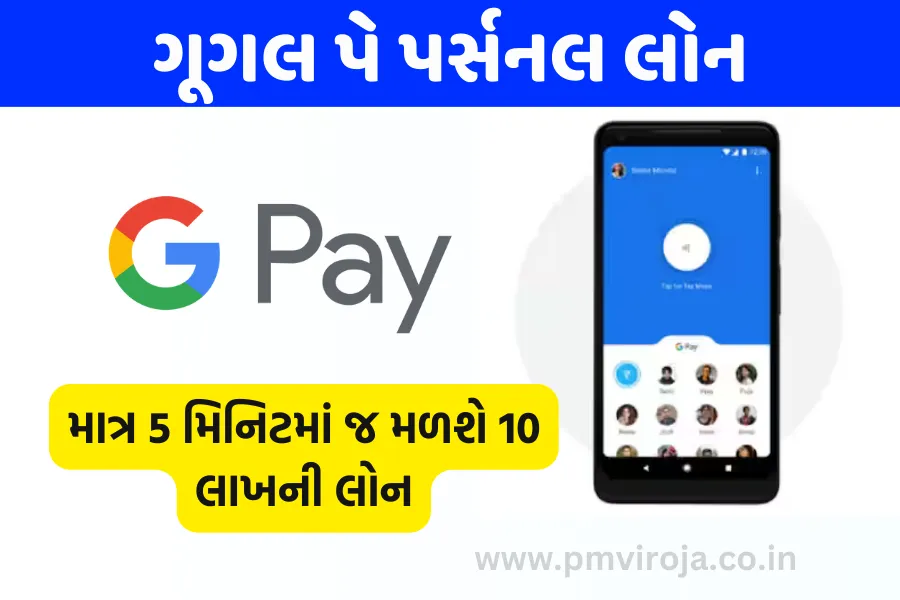 Google Pay Personal Loan, ગૂગલ પે પર્સનલ લોન