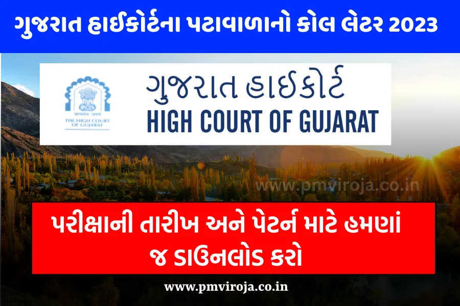 ગુજરાત હાઈકોર્ટના પટાવાળાનો કોલ લેટર 2023 (Gujarat High Court Peon Call Letter)