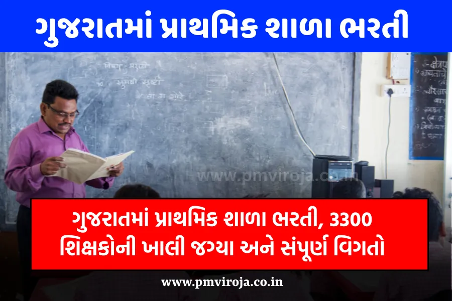 Gujarat Teacher Vacancies: ગુજરાતમાં પ્રાથમિક શાળા ભરતી, 3300 શિક્ષકોની ખાલી જગ્યા અને સંપૂર્ણ વિગતો 1 Gujarat Teacher Vacancies (ગુજરાતમાં પ્રાથમિક શાળા ભરતી 2023)