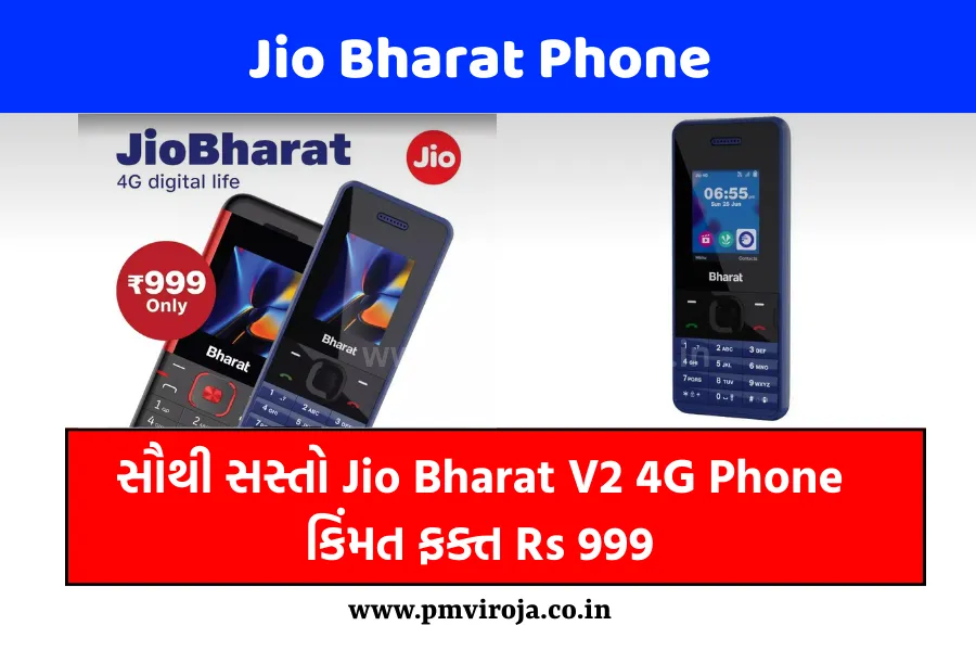 Jio Bharat V2: ભારતની સૌથી સસ્તી 4G ફોન કિંમત ફક્ત Rs 999, જાણો સંપૂર્ણ ...