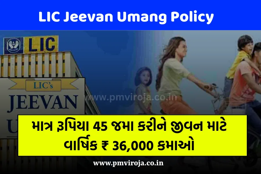 LIC Jeevan Umang Policy: માત્ર રૂપિયા 45 જમા કરીને જીવન માટે વાર્ષિક ₹ 36,000 કમાઓ 1 LIC જીવન ઉમંગ પોલિસી (LIC Jeevan Umang Policy in Gujarati)