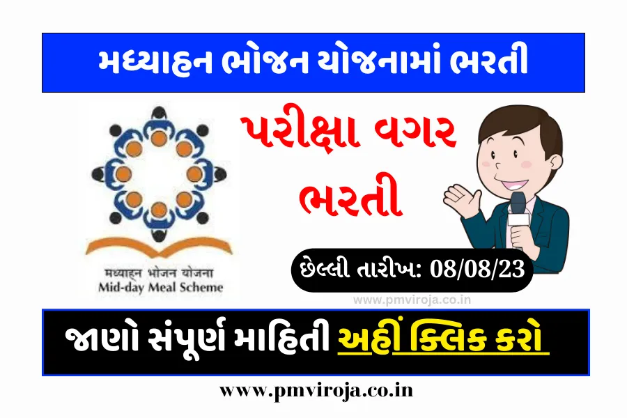 MDM Bharti 2023: મધ્યાહન ભોજન યોજનામાં પરીક્ષા વગર ભરતી, છેલ્લી તારીખ 08 ઓગસ્ટ 1 MDM ભરતી 2023 | મધ્યાહન ભોજન યોજના ભરતી