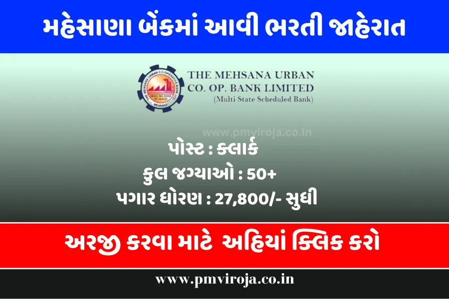 MUC BANK Recruitment 2023: મહેસાણા અર્બન કોઓપરેટિવ બેંકમાં આવી ભરતી 1 MUCBANK Recruitment 2023