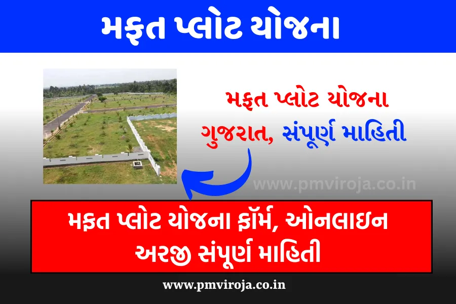 Mafat Plot Yojana 2023: મફત પ્લોટ યોજના ફૉર્મ, ઓનલાઇન અરજી સંપૂર્ણ માહિતી 1 મફત પ્લોટ યોજના ગુજરાત | Mafat Plot Yojana 2023