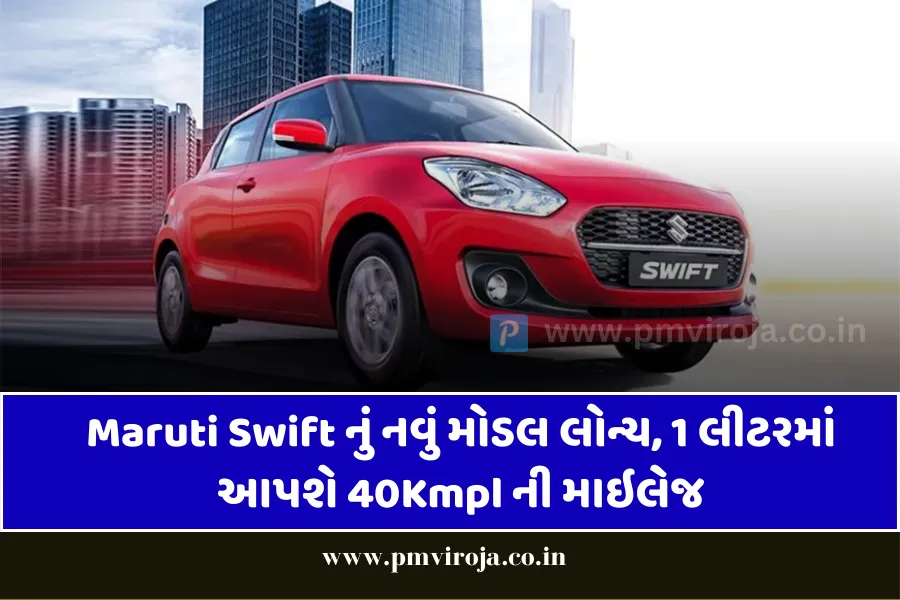 Maruti Swift New Model Launch: મારુતિ સ્વિફ્ટનું નવું મોડલ લોન્ચ, 40Kmpl ની માઇલેજ 1 Maruti Swift New Model Launch