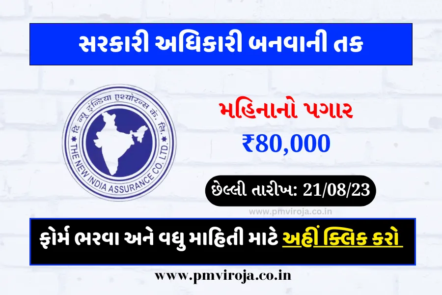NIACL AO Recruitment 2023: ન્યૂ ઈન્ડિયા એશ્યોરન્સ કંપનીએ 433 જગ્યાઓની જાહેરાત કરી 1 NIACL AO Recruitment 2023 | ન્યુ ઈન્ડિયા એશ્યોરન્સ કંપની લિમિટેડમાં આવી નવી ભરતી