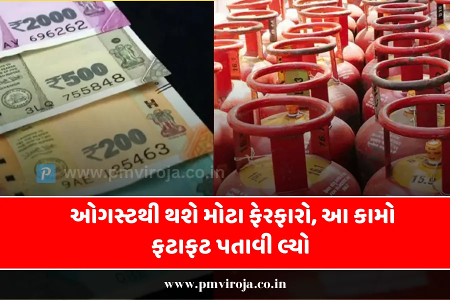 New Rules August 2023: ઓગસ્ટથી થશે મોટા ફેરફારો, આ કામો ફટાફટ પતાવી લ્યો 1 New Rules August 2023