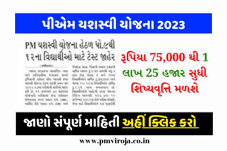 પીએમ યશસ્વી યોજના 2023: ધોરણ 9 થી 12નાં વિદ્યાર્થીઓને મળશે રૂપિયા 75000 થી 125000 શિષ્યવૃત્તિ 1 PM YASASVI Yojana 2023, પીએમ યસસ્વી યોજના
