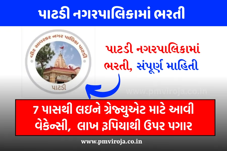 https://pmviroja.co.in/wp-content/uploads/2023/07/Patadi-Nagarpalika-Bharti-2023-1.webp