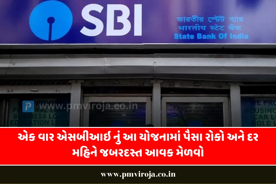 SBI Annuity Deposit Scheme: એક વાર એસબીઆઇ નું આ યોજનામાં પૈસા રોકો અને દર મહિને જબરદસ્ત આવક મેળવો 1 SBI Annuity Deposit Scheme
