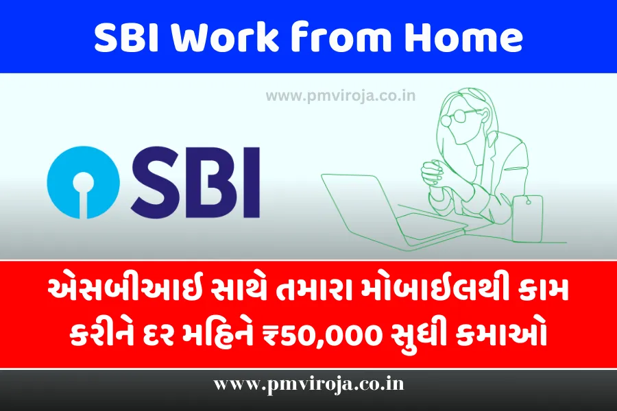 SBI Work from Home: એસબીઆઇ સાથે તમારા મોબાઇલથી કામ કરીને દર મહિને ₹50,000 સુધી કમાઓ 1 SBI Work from Home