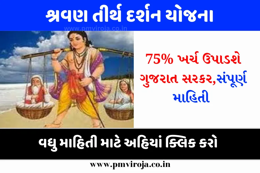 Shravan Tirth Darshan Yojana 2024: શ્રવણ તીર્થ દર્શન યોજના, ઓનલાઈન અરજી કરો, પાત્રતા અને અરજી ફોર્મ 1 Shravan Tirth Darshan Yojana 2023, શ્રવણ તીર્થ દર્શન યોજના
