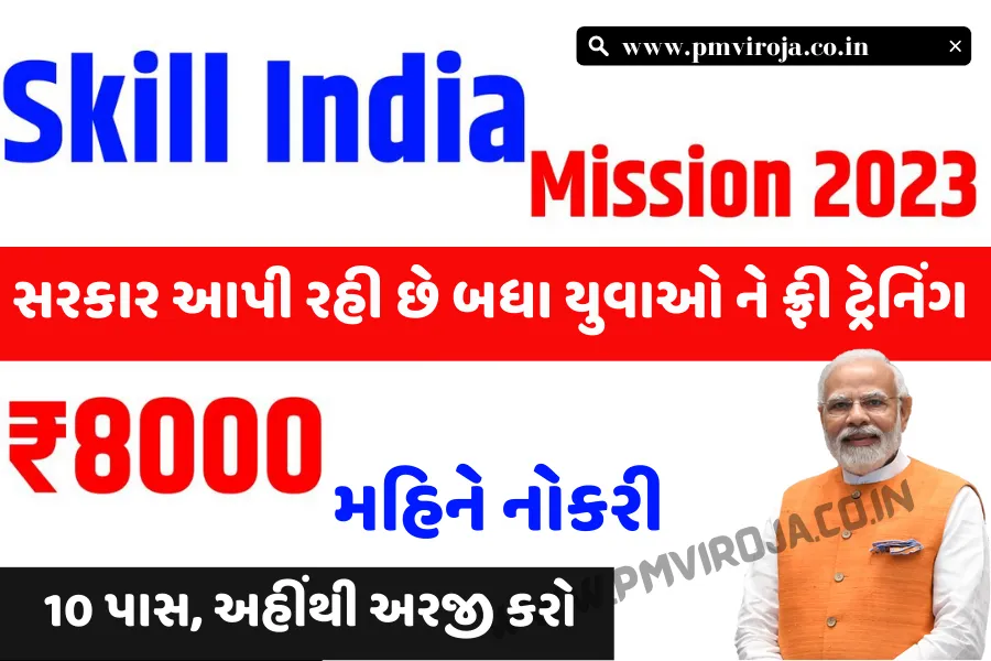 Skill India Mission 2023: સરકારના આ મિશનમાં જોડાઈને, મફતમાં તાલીમ મેળવો અને દર મહિને તમારા બેંક ખાતામાં ₹8000 મેળવો 1 સ્કિલ ઈન્ડિયા મિશન 2023 | Skill India Mission in Gujarati