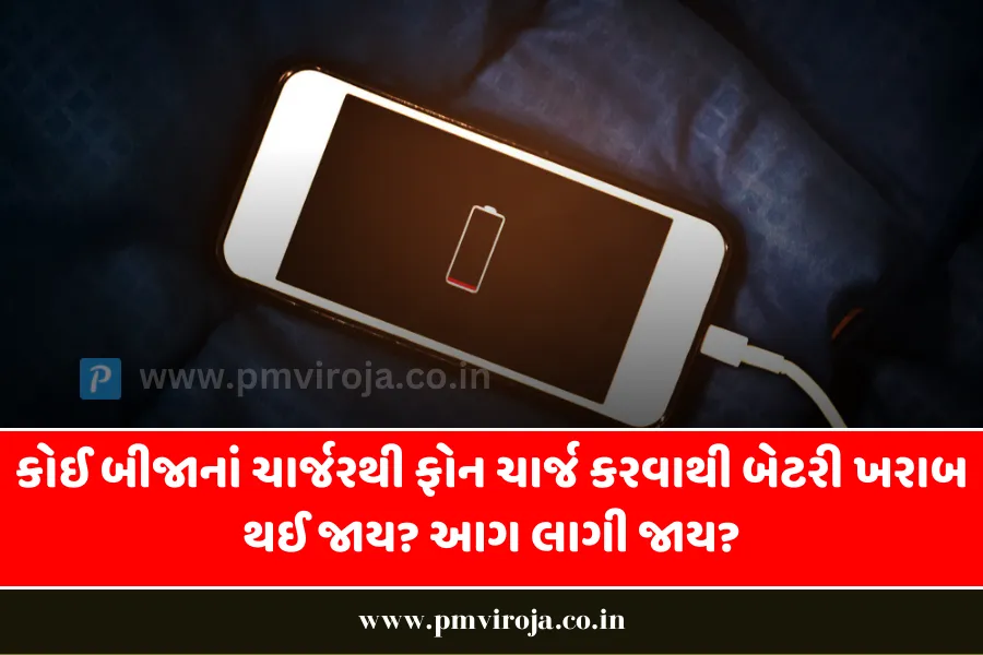 Smartphone Charging Tips: અન્ય કોઈના ચાર્જરથી ફોન ચાર્જ કરવાથી બેટરી ખરાબ થઈ જાય? 1 Smartphone Charging Tips