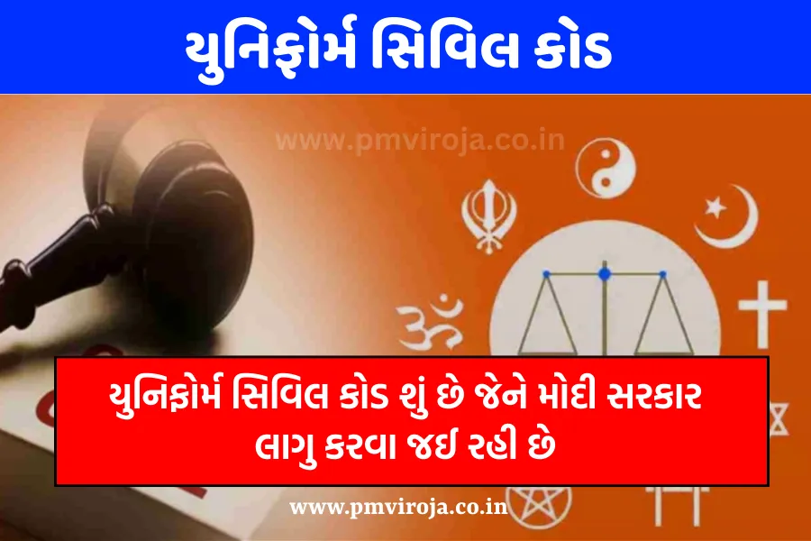 Uniform Civil Code: યુનિફોર્મ સિવિલ કોડ શું છે જેને મોદી સરકાર લાગુ કરવા જઈ રહી છે, જાણો સંપૂર્ણ બાબત 1 યુનિફોર્મ સિવિલ કોડ | Uniform Civil Code in Gujarati