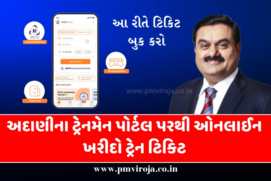 Adani Train ticket booking Portal: ટ્રેન ટિકિટ ઑનલાઇન ખરીદવા માટે સ્ટેપ-બાય-સ્ટેપ ગાઈડ 1 અદાણીના ટ્રેનમેન પોર્ટલ | Adani Train ticket booking Portal
