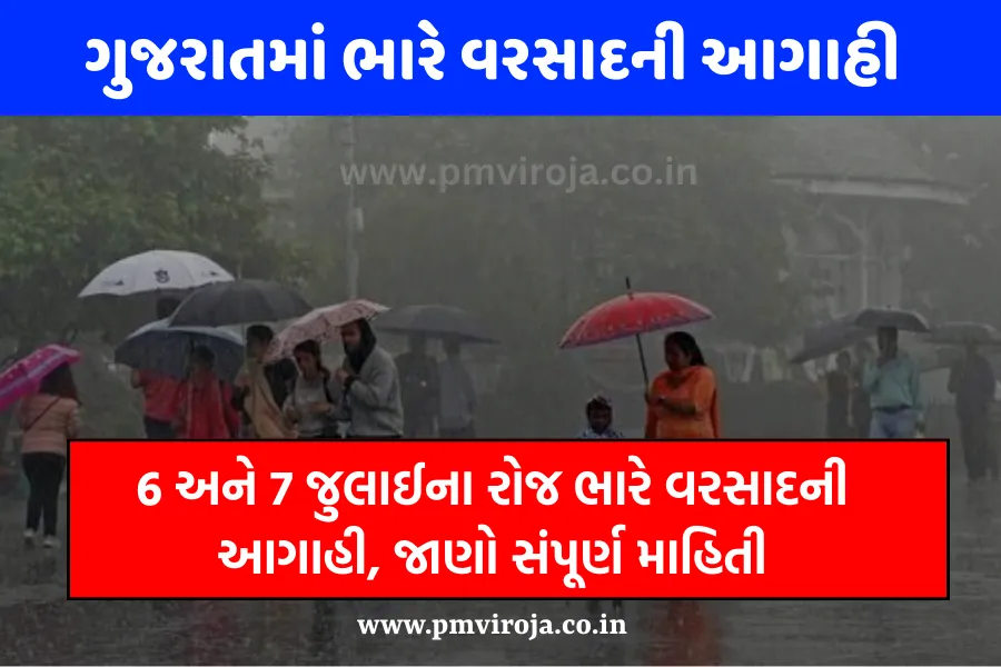 ગુજરાતમાં ભારે વરસાદની આગાહી: 6 અને 7 જુલાઈના રોજ ભારે વરસાદની આગાહી, જાણો સંપૂર્ણ માહિતી 1 ગુજરાતમાં ભારે વરસાદની આગાહી