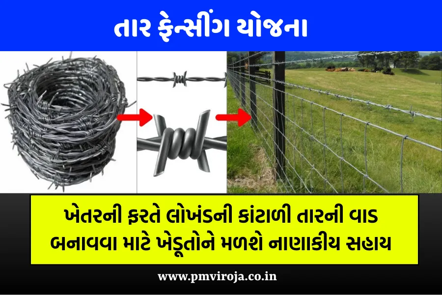 Tar Fencing Yojana 2023-24 : ખેતરની ફરતે લોખંડની કાંટાળી તારની વાડ બનાવવા માટે ખેડૂતોને મળશે નાણાકીય સહાય 1 તાર ફેન્સીંગ યોજના 2023 (Tar Fencing Yojana Gujarat)
