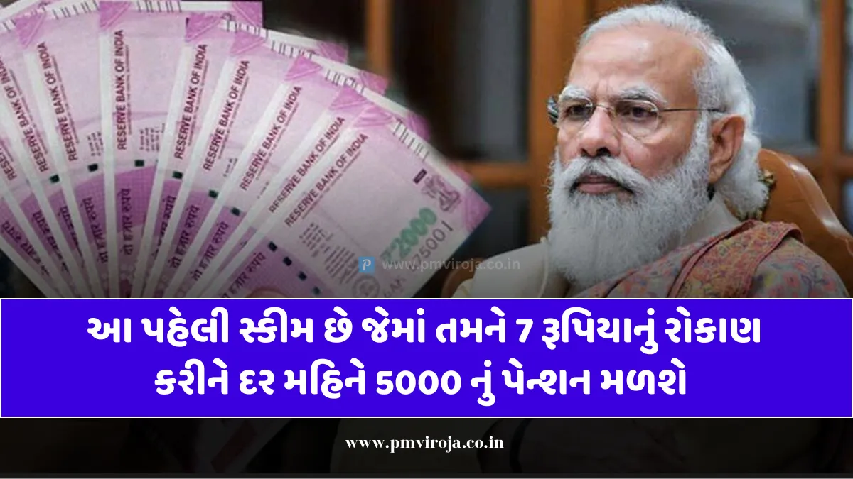 આ પહેલી સ્કીમ છે જેમાં તમને 7 રૂપિયાનું રોકાણ કરીને દર મહિને 5000 નું પેન્શન મળશે - APY Yojana Update 1 APY Yojana