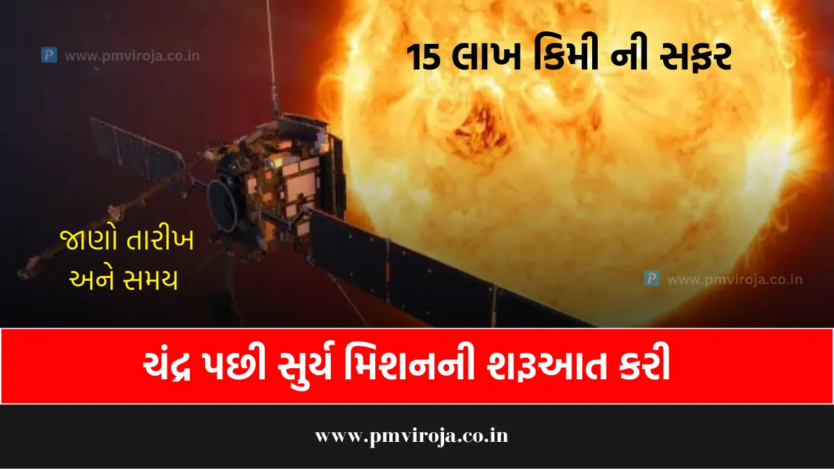Aditya L1 Mission: ઇસરો હવે ચંદ્ર પછી સુર્ય મિશનની શરૂઆત કરી, 2 સપ્ટેમ્બર એ લોન્ચ થશે 1 આદિત્ય એલ 1 મિશન (Aditya L1 Mission)