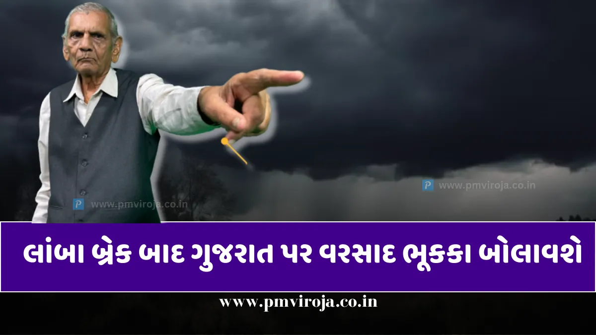 Ambalal Patel Monsoon forecast: અંબાલાલ પટેલની આગાહી, લાંબા બ્રેક બાદ ભૂકકા બોલાવશે 1 Ambalal Patel Monsoon forecast, અંબાલાલ પટેલની આગાહી