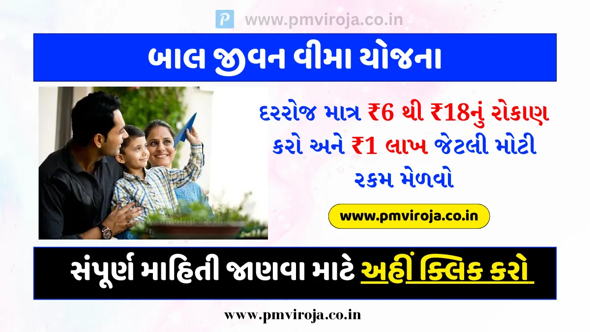 Bal Jeevan Bima Yojana 2023: દરરોજ માત્ર ₹6 થી ₹18નું રોકાણ કરો અને ₹1 લાખ જેટલી મોટી રકમ મેળવો 1 બાલ જીવન વીમા યોજના (Bal Jeevan Bima Yojana in Gujarati)