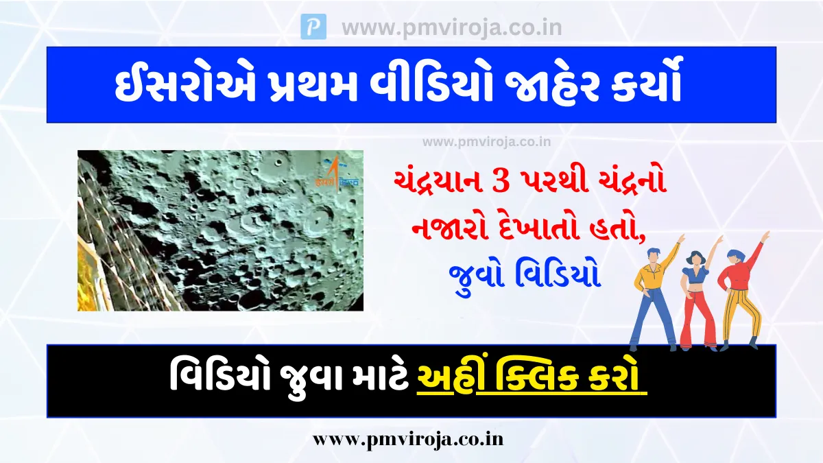 Chandrayaan 3 First Video: ચંદ્રયાન 3 પરથી ચંદ્રનો નજારો દેખાતો હતો, ઈસરોએ પ્રથમ વીડિયો જાહેર કર્યો 1 Chandrayaan 3 First Video