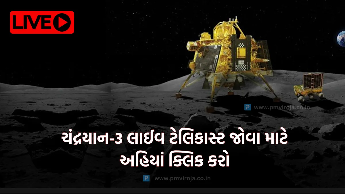 Chandrayaan-3 Live Telecast: ચંદ્રયાન-3 ચંદ્ર લેન્ડિંગ લાઈવ જોવા માટે અહિયાં ક્લિક કરો 1 Chandrayaan-3 Live Telecast | ચંદ્રયાન-3 લાઈવ ટેલિકાસ્ટ