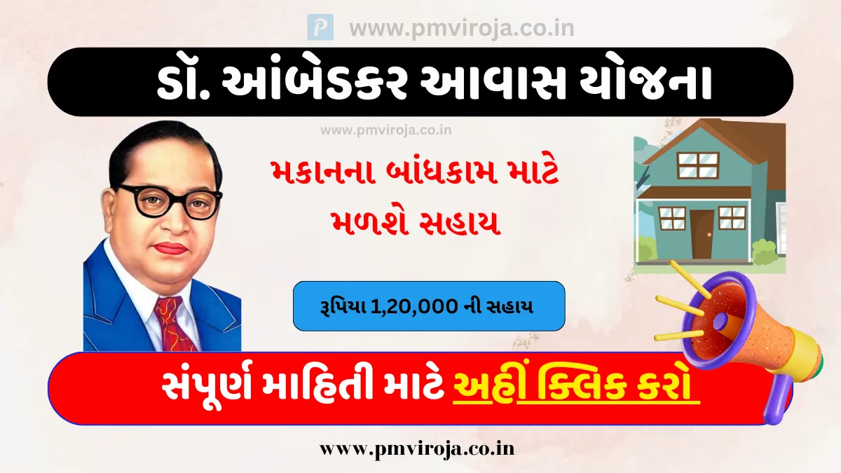 Dr. Ambedkar Awas Yojana: ગુજરાત રાજ્યના નાગરિકોને મકાન માટે 1,20,000ની સહાય (ડૉ. આંબેડકર આવાસ યોજના) 1 Dr. Ambedkar Awas Yojana