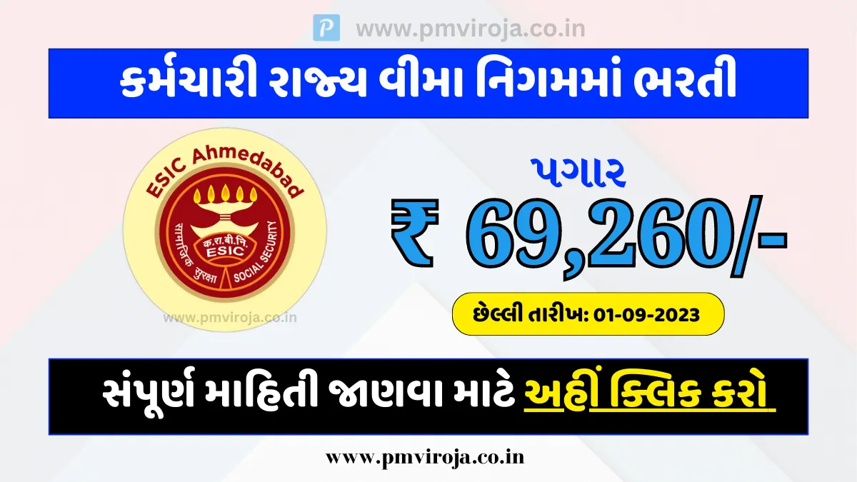 ESIC Ahmedabad Recruitment 2023: કર્મચારી રાજ્ય વીમા નિગમમાં ભરતી, વિવિધ પોસ્ટ માટે હવે અરજી કરો 1 ESIC Ahmedabad Recruitment 2023 | કર્મચારી રાજ્ય વીમા નિગમમાં ભરતી