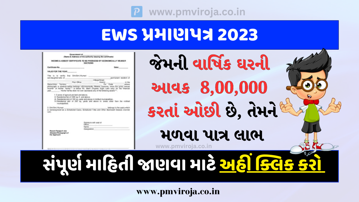EWS Certificate Application Form 2023 | આર્થિક રીતે નબળા વર્ગોના પ્રમાણપત્ર માટે ઓનલાઇન અરજી કરો 1 EWS Certificate 2023