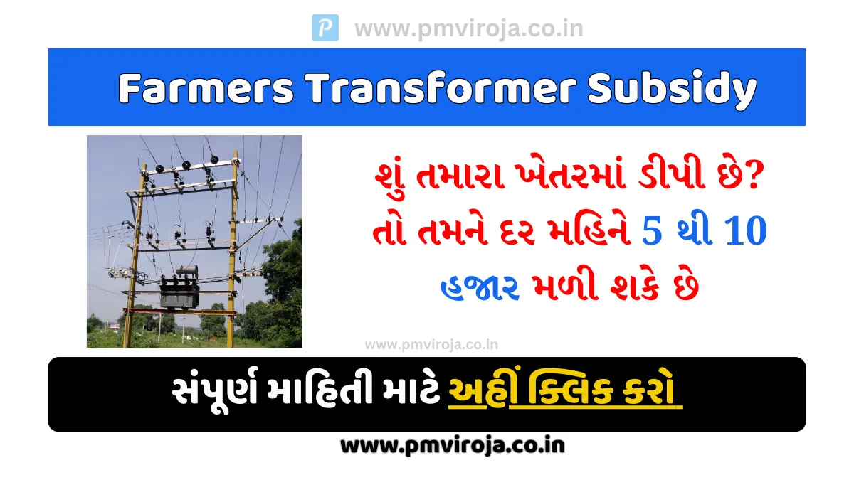 શું તમારા ખેતરમાં ડીપી છે? તો તમને દર મહિને 5 થી 10 હજાર મળી શકે છે, જાણો કઈ રીતે! - Farmers Transformer Subsidy 1 ફાર્મર ટ્રાન્સફોર્મર સબસિડી (Farmers Transformer Subsidy)
