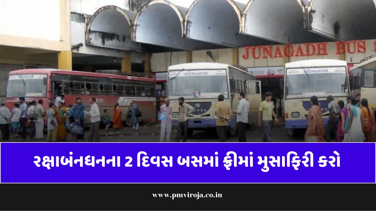 Free Bus Travel on Raksha Bandhan 2023: રક્ષાબંધન નિમિતે મફત CT અને BRTS બસ મુસાફરી 1 Free Bus Travel on Raksha Bandhan 2023
